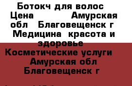 Ботокч для волос › Цена ­ 1 500 - Амурская обл., Благовещенск г. Медицина, красота и здоровье » Косметические услуги   . Амурская обл.,Благовещенск г.